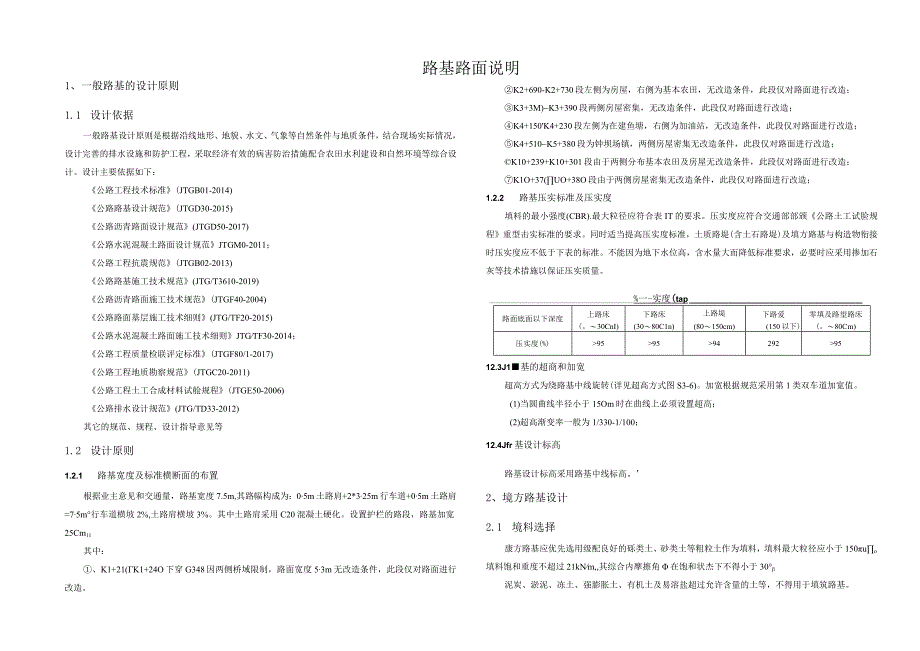 四方碑至善广公路改建工程路基路面说明.docx_第1页