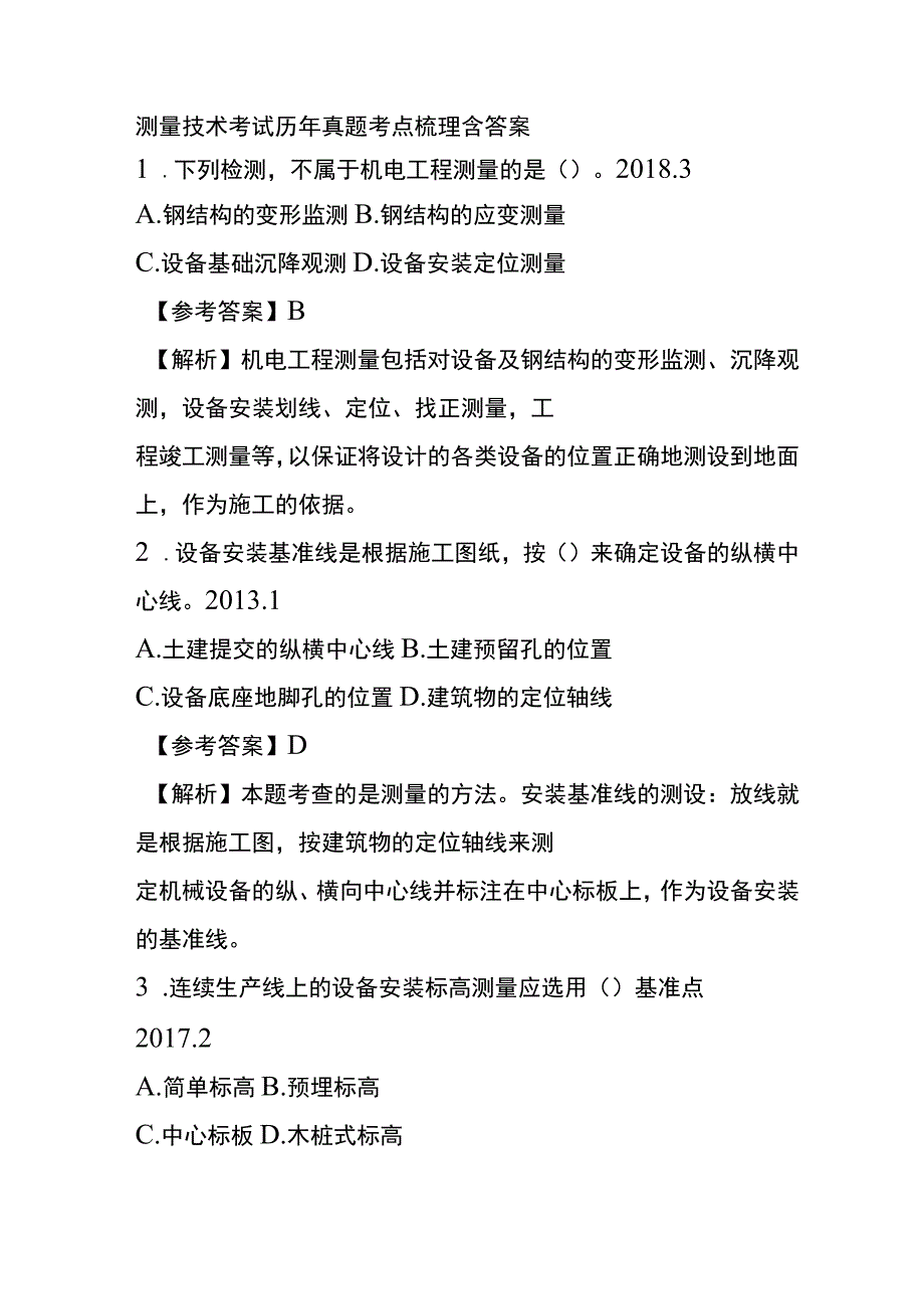 测量技术考试历年真题考点梳理含答案.docx_第1页