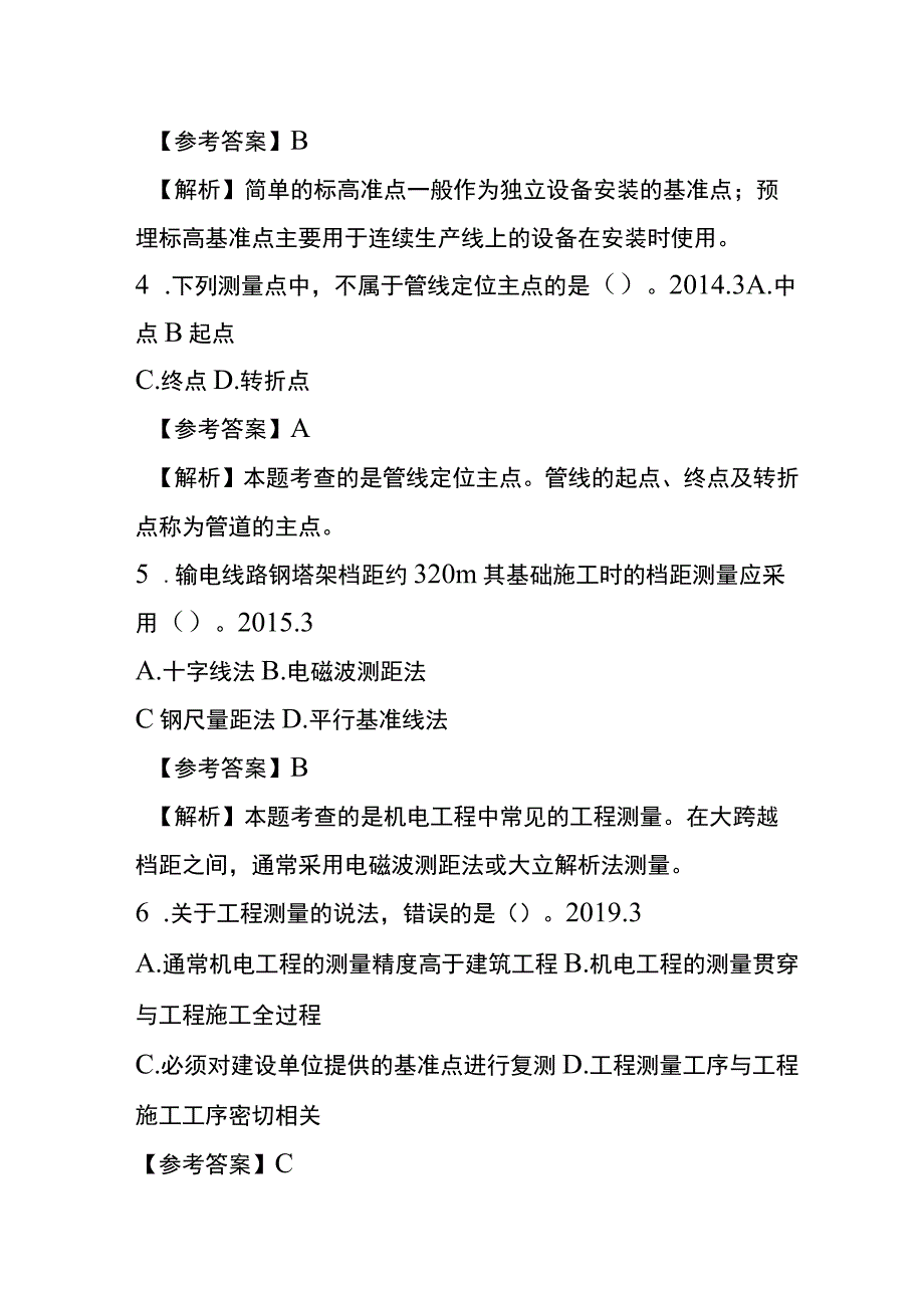 测量技术考试历年真题考点梳理含答案.docx_第2页