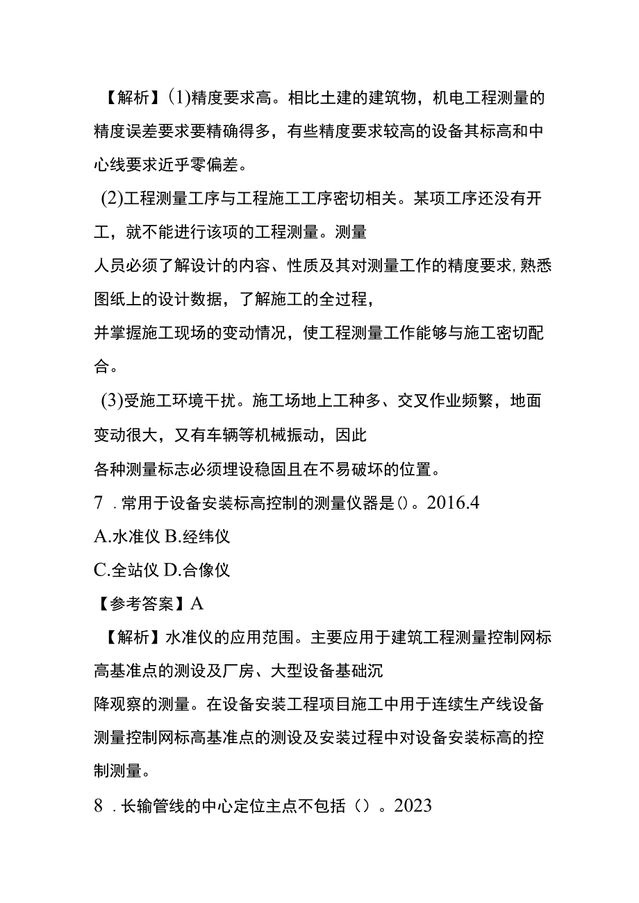 测量技术考试历年真题考点梳理含答案.docx_第3页