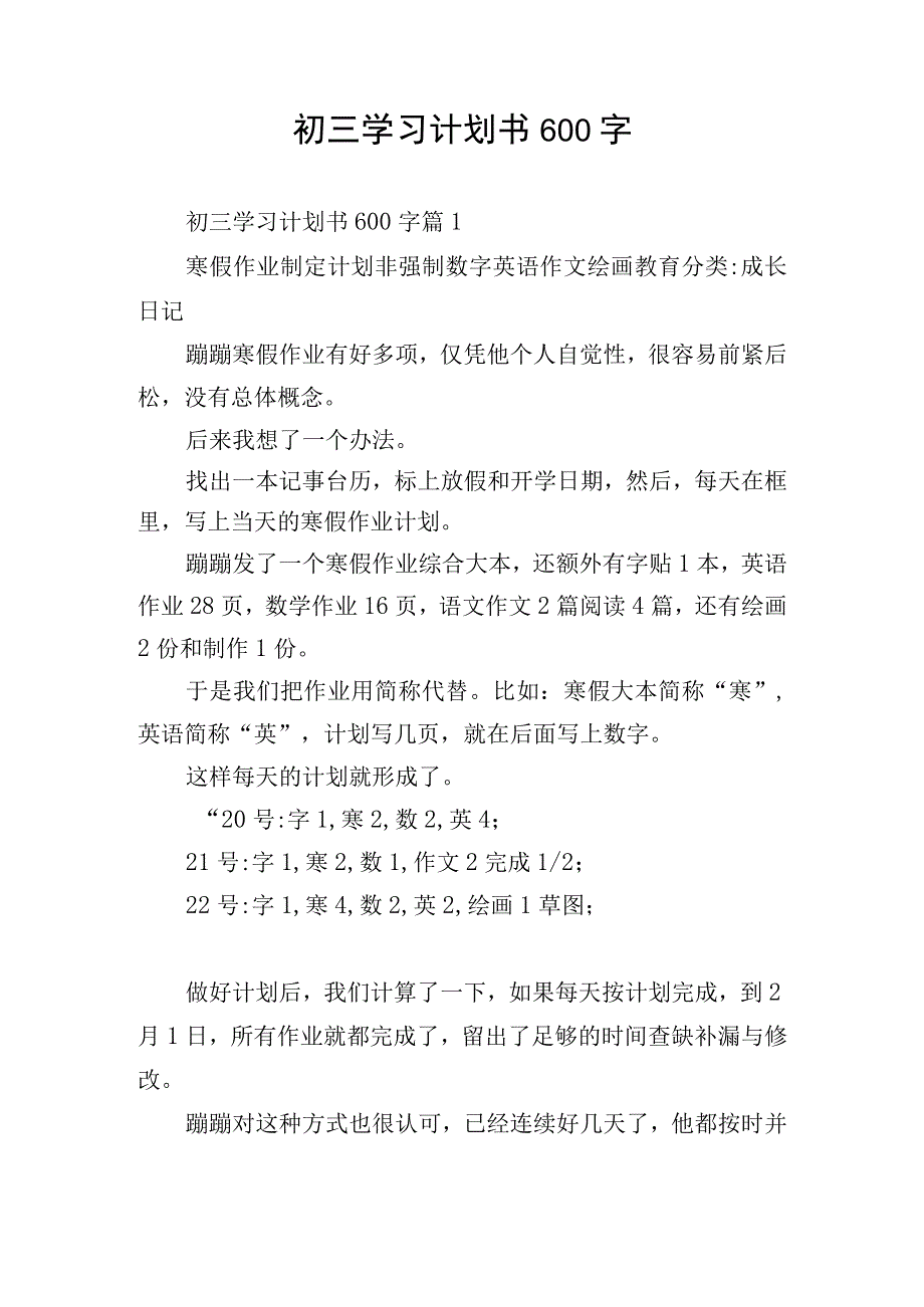 初三学习计划书600字.docx_第1页