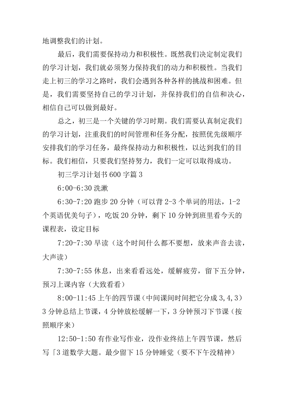 初三学习计划书600字.docx_第3页