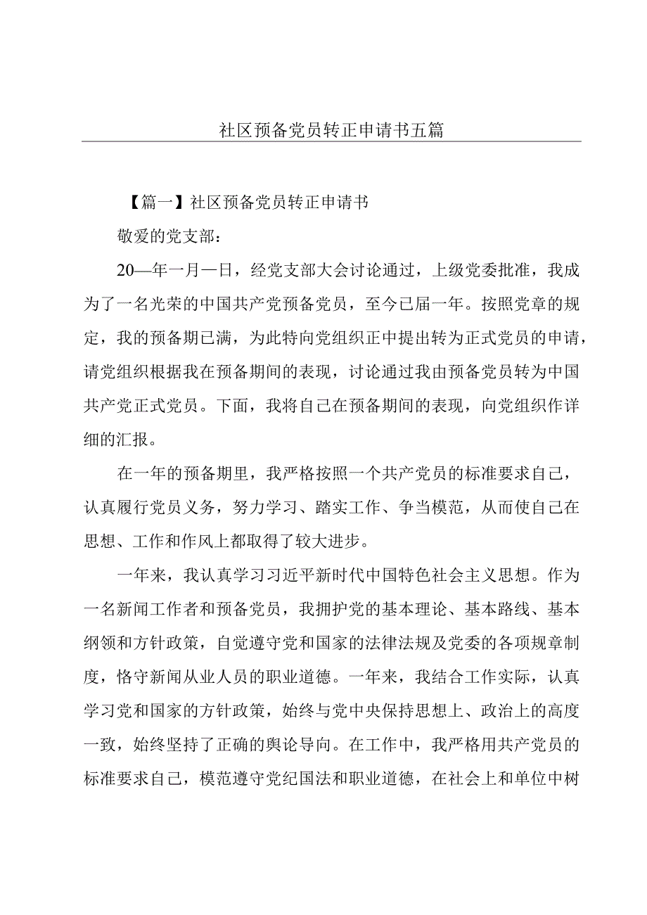 社区预备党员转正申请书五篇.docx_第1页