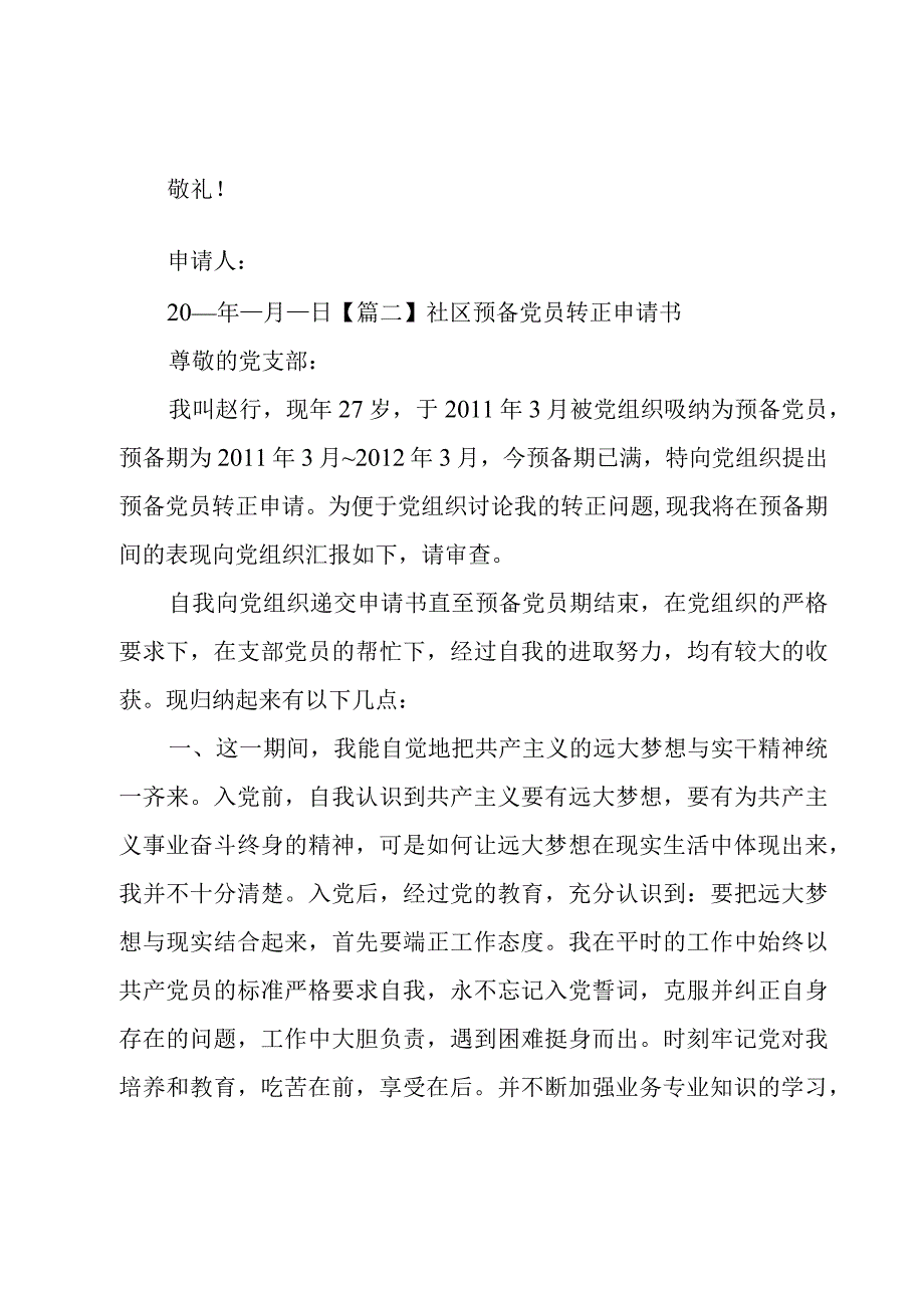 社区预备党员转正申请书五篇.docx_第3页