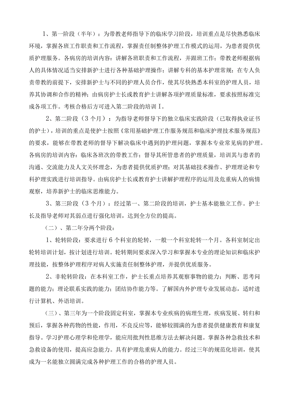 护士规范化培训大纲.docx_第2页