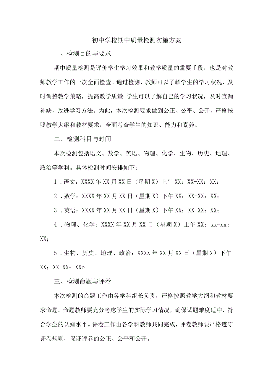 初中学校期中质量检测实施方案 素材.docx_第1页