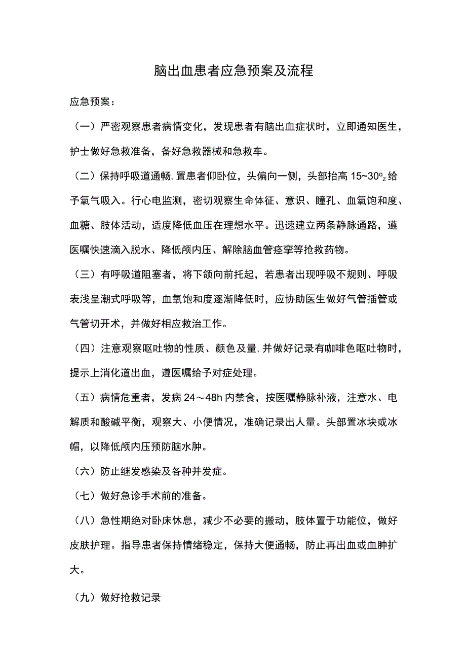 脑出血患者应急预案及流程.docx_第1页