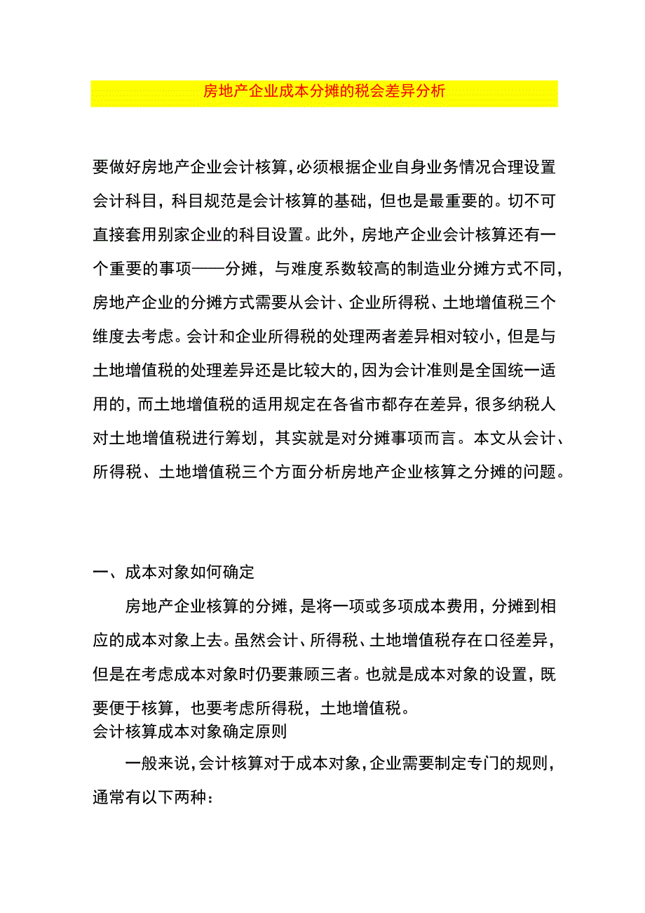 房地产企业成本分摊的税会差异分析.docx_第1页