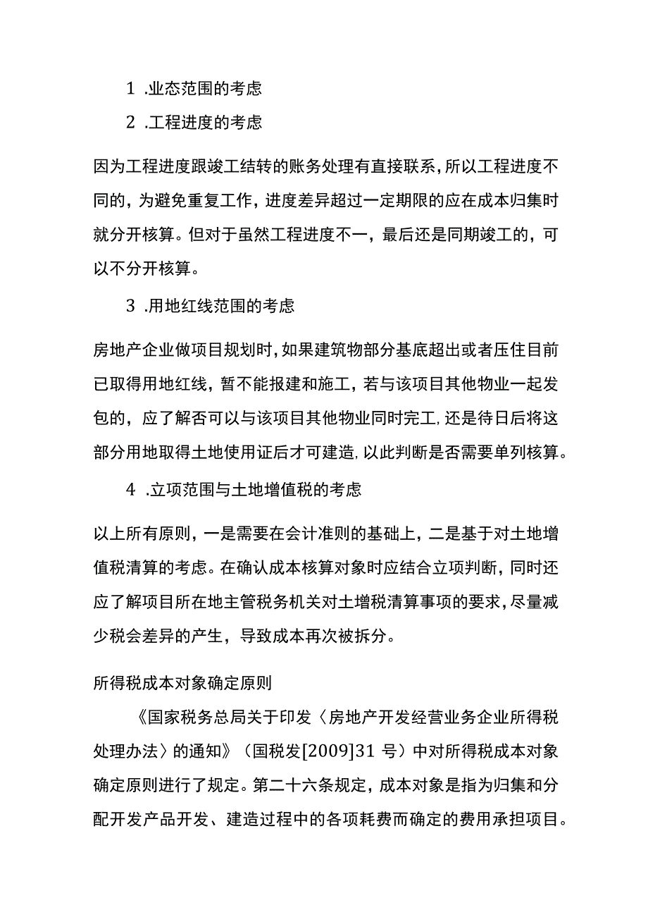 房地产企业成本分摊的税会差异分析.docx_第2页