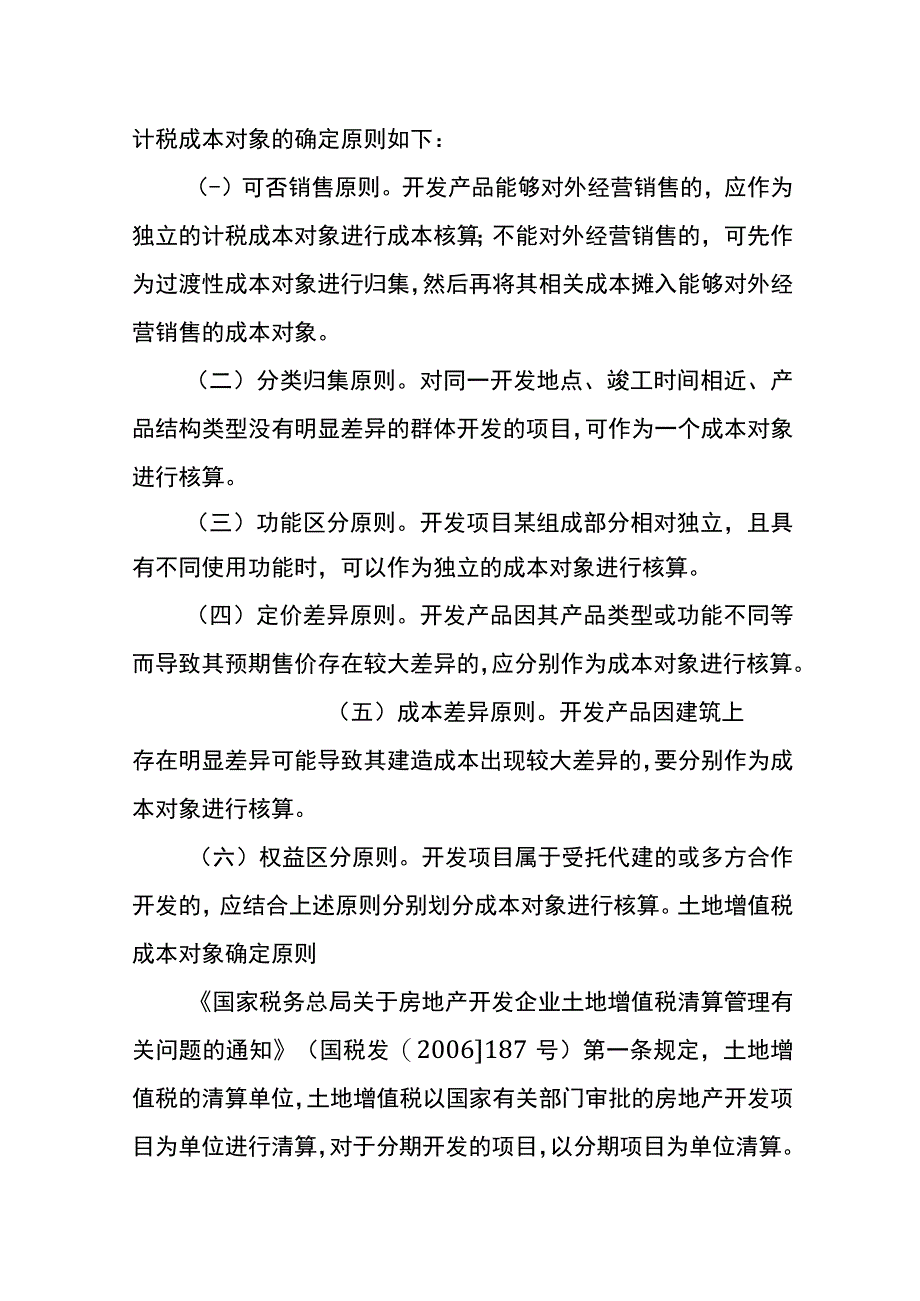 房地产企业成本分摊的税会差异分析.docx_第3页