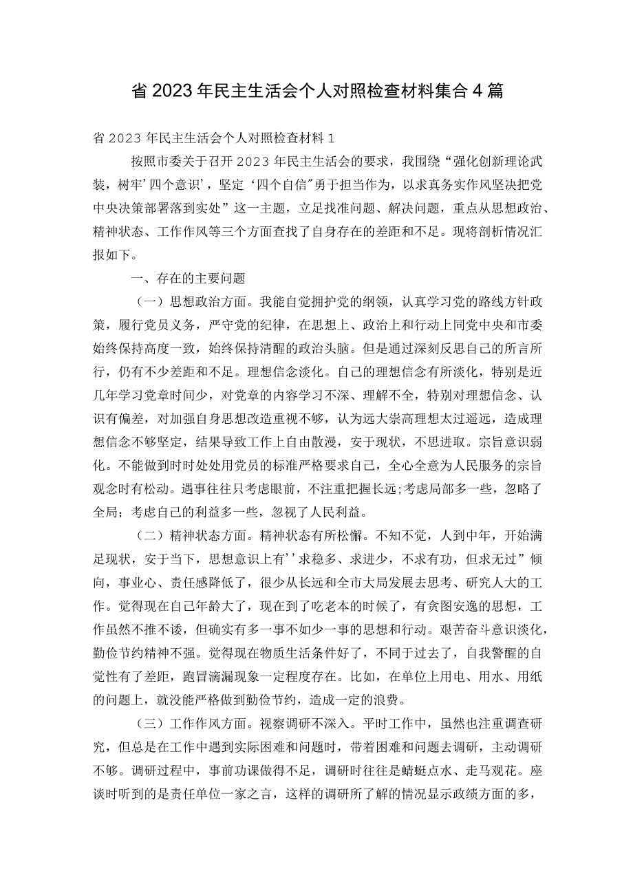 省2023年民主生活会个人对照检查材料集合4篇.docx_第1页