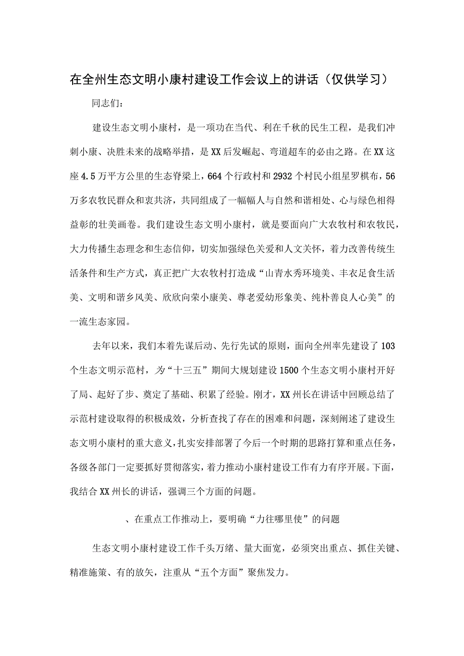 在全州生态文明小康村建设工作会议上的讲话.docx_第1页