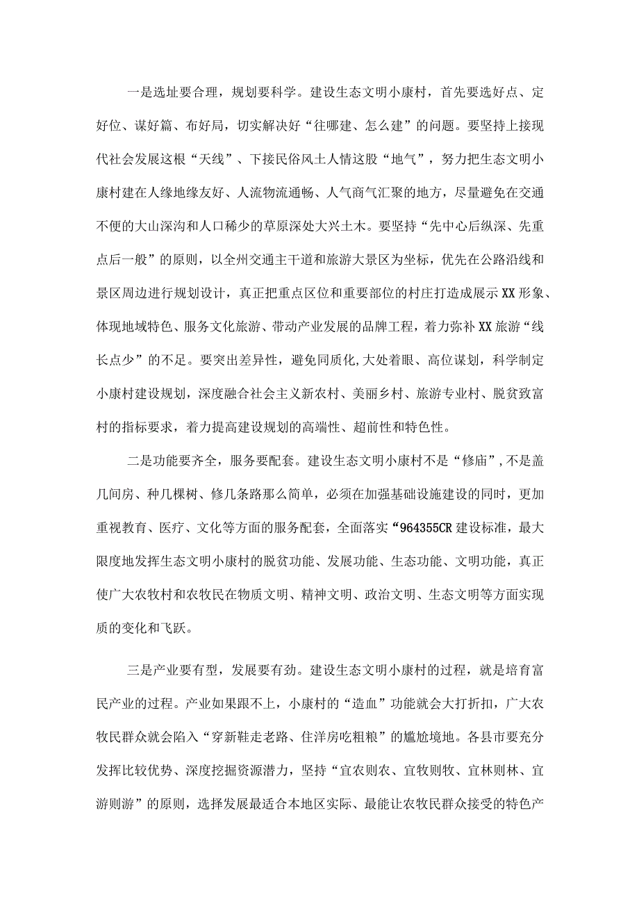 在全州生态文明小康村建设工作会议上的讲话.docx_第2页