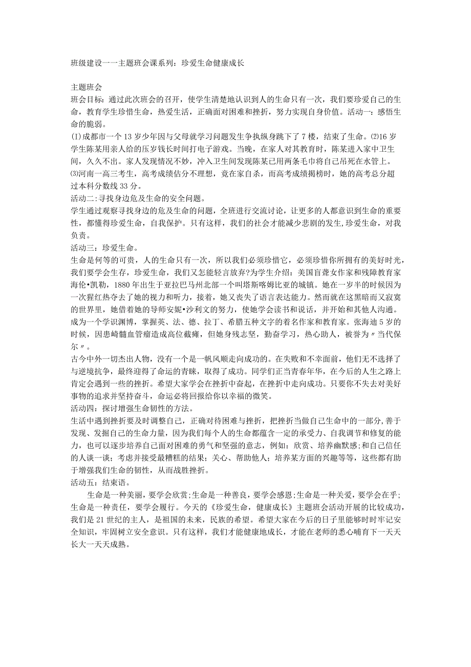 班级建设 主题班会课系列：珍爱生命 健康成长 素材.docx_第1页