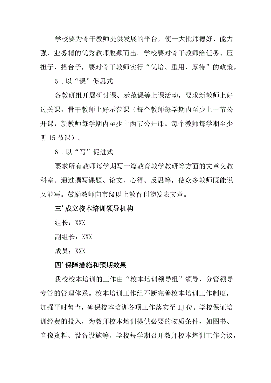 小学2023-2024年校本培训实施计划.docx_第3页