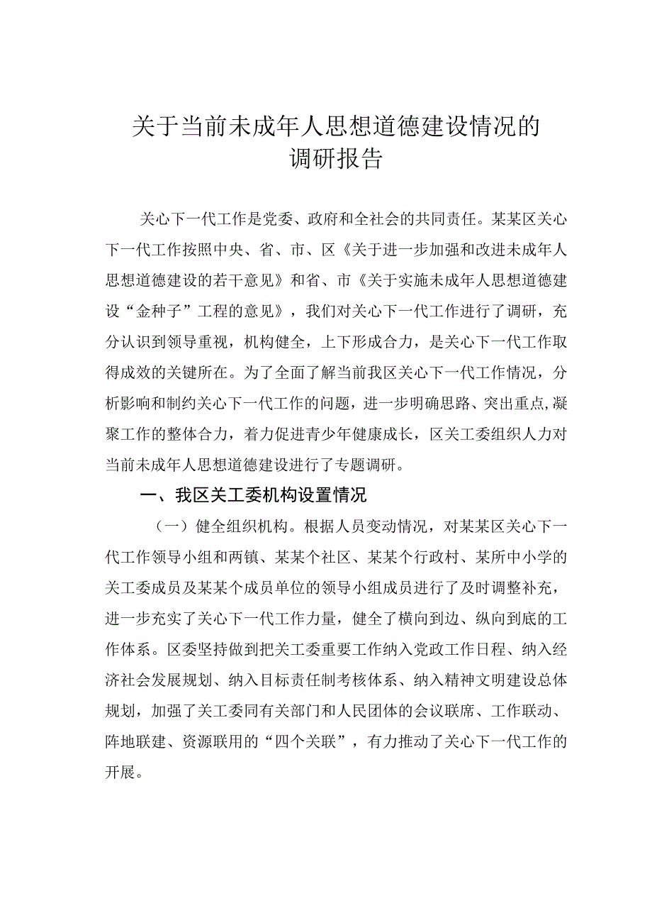 关于当前未成年人思想道德建设情况的调研报告.docx_第1页