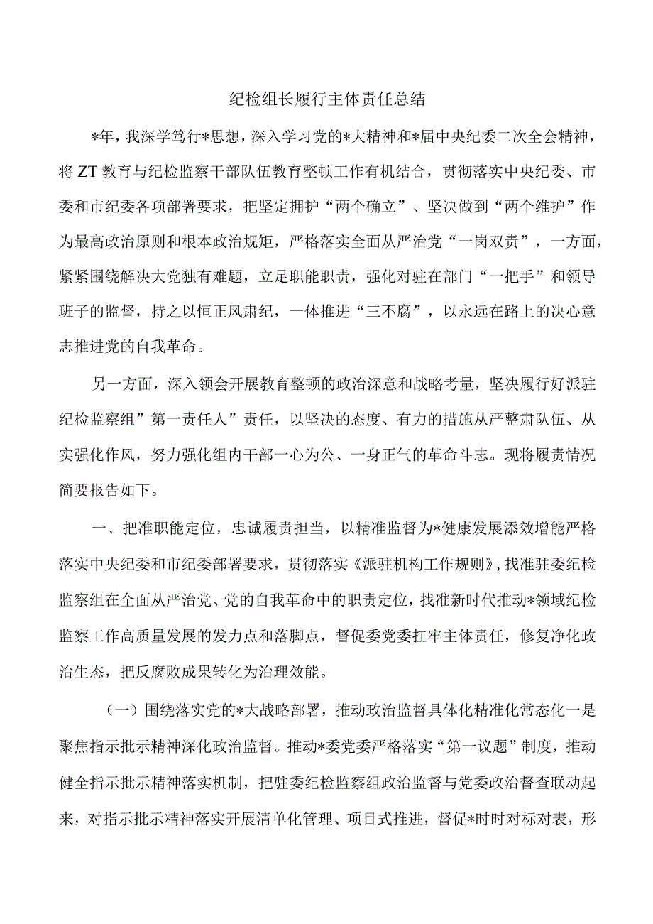 纪检组长履行主体责任总结.docx_第1页