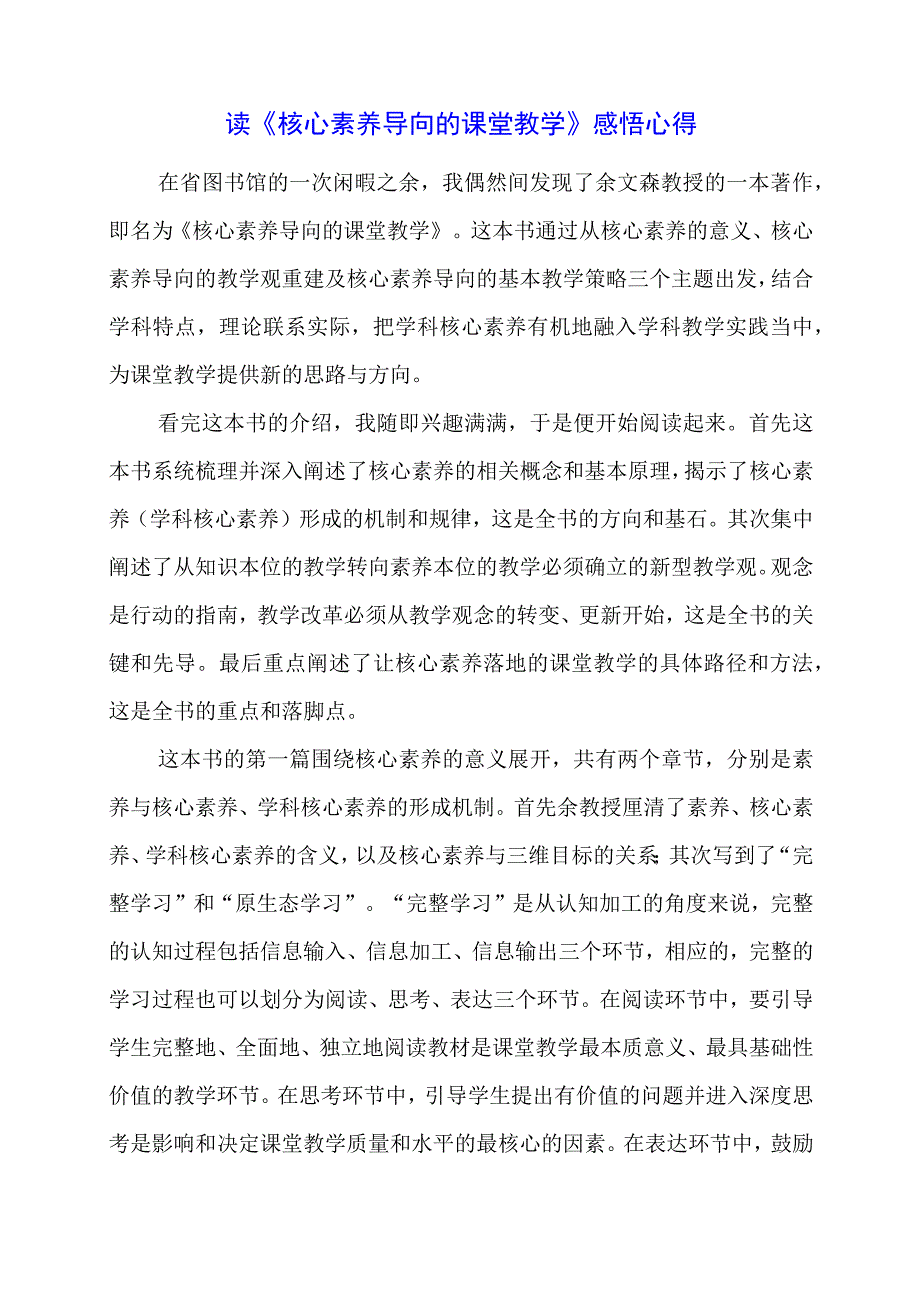 读《核心素养导向的课堂教学》感悟心得.docx_第1页