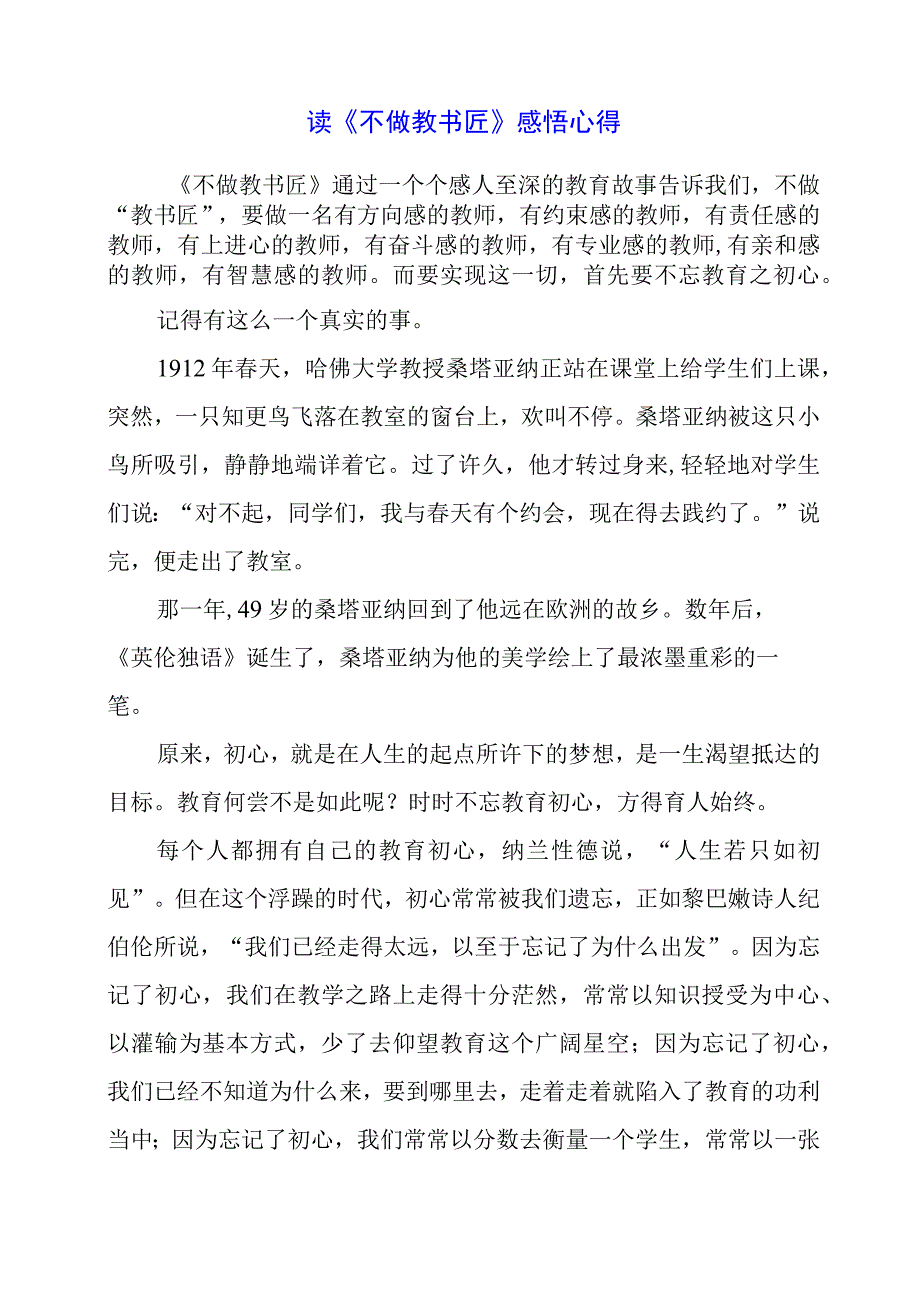 读《不做教书匠》感悟心得.docx_第1页