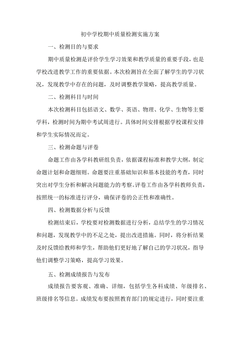 初中班会 2023-2024学年初中学校期中质量检测实施方案 素材.docx_第1页