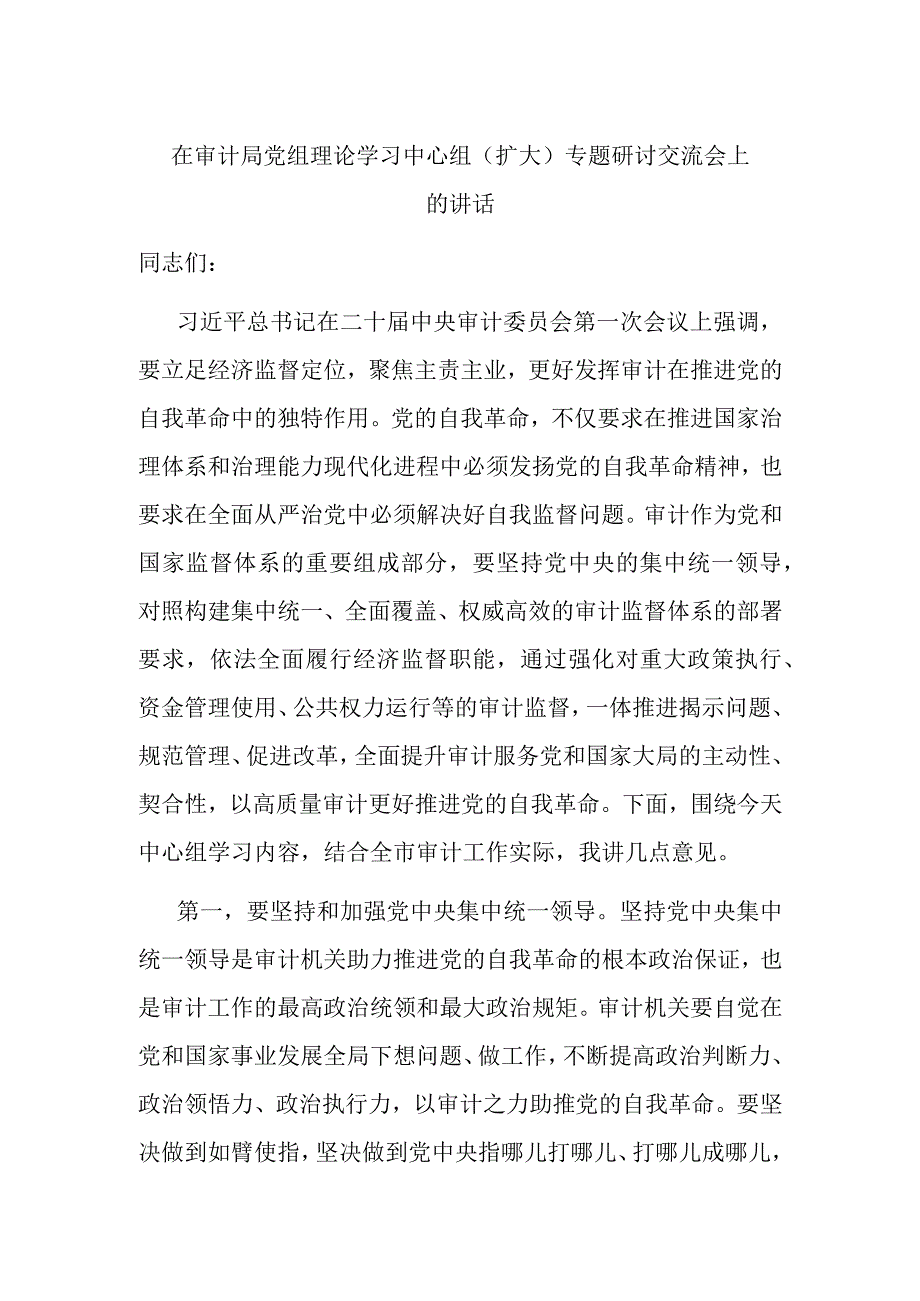 在审计局党组理论学习中心组扩大专题研讨交流会上的讲话.docx_第1页