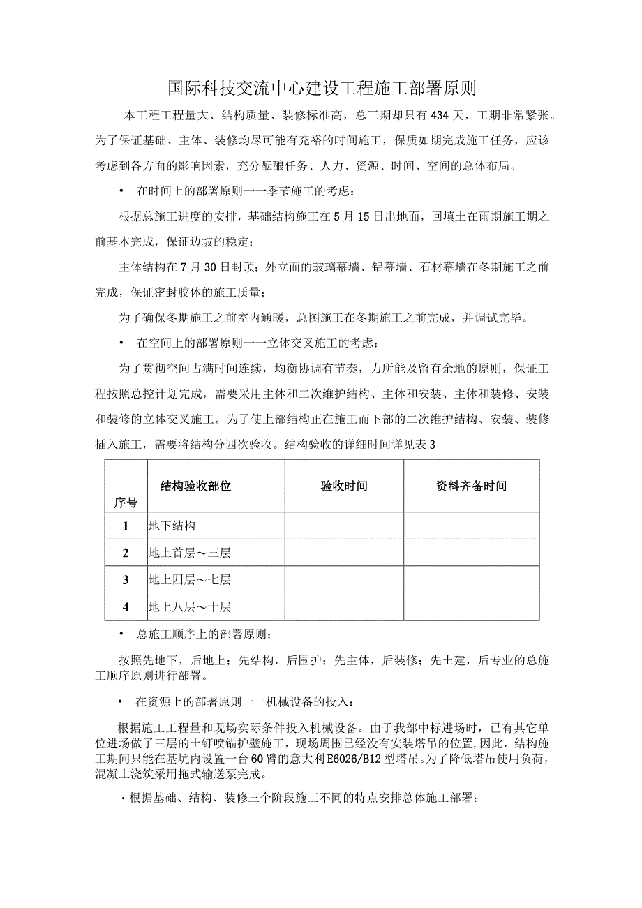 国际科技交流中心建设工程施工部署原则.docx_第1页