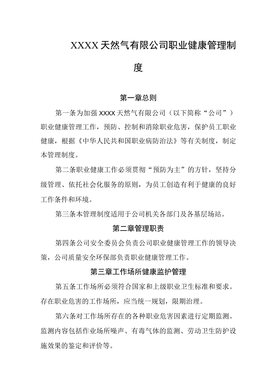 天然气有限公司职业健康管理制度.docx_第1页