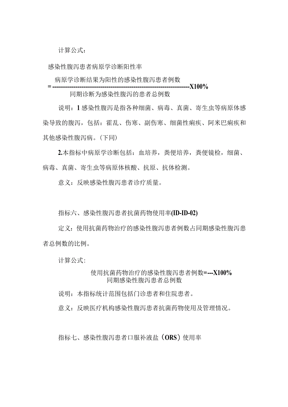 感染性疾病专业医疗质量控制指标（2023版）.docx_第3页