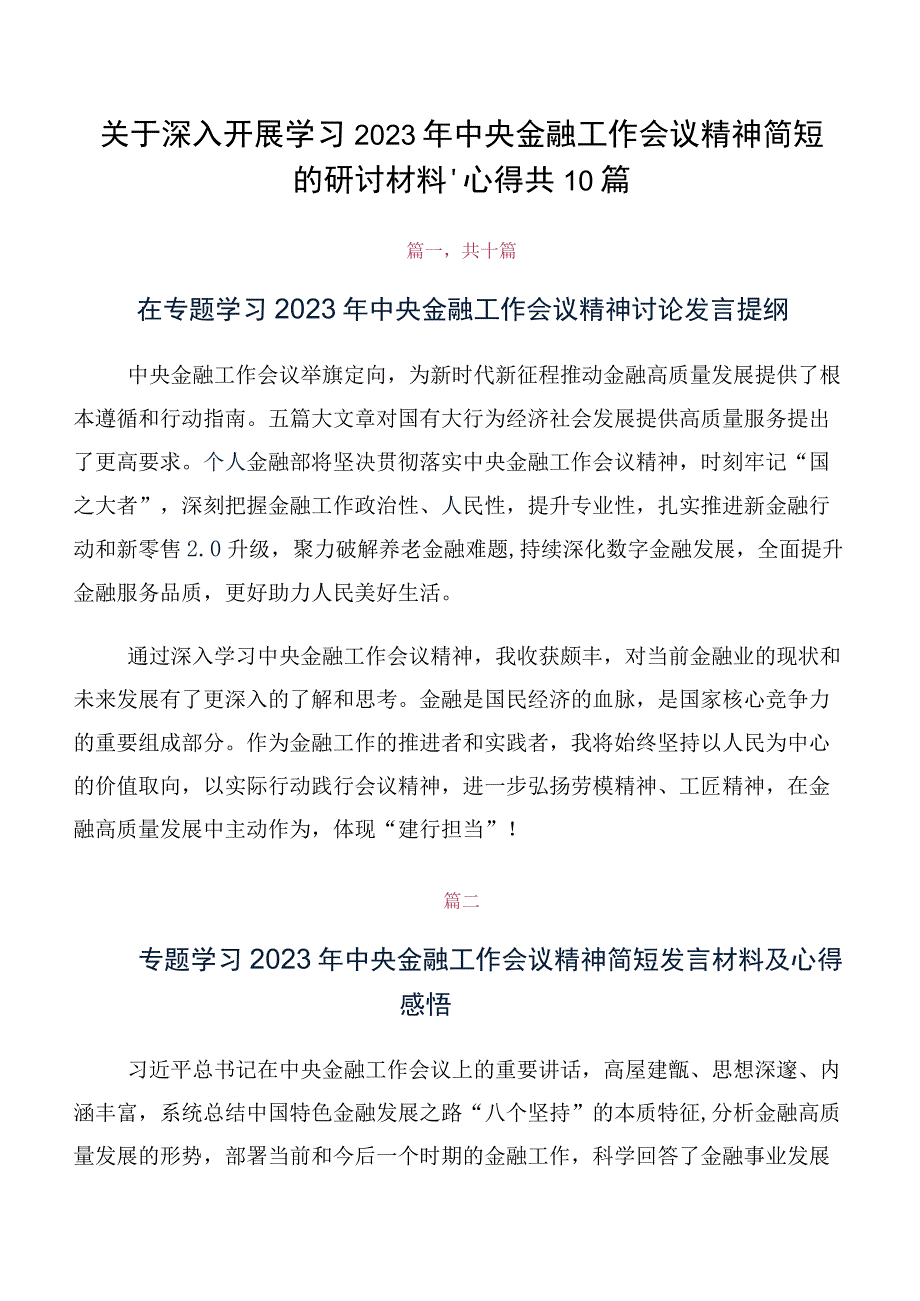 关于深入开展学习2023年中央金融工作会议精神简短的研讨材料、心得共10篇.docx_第1页