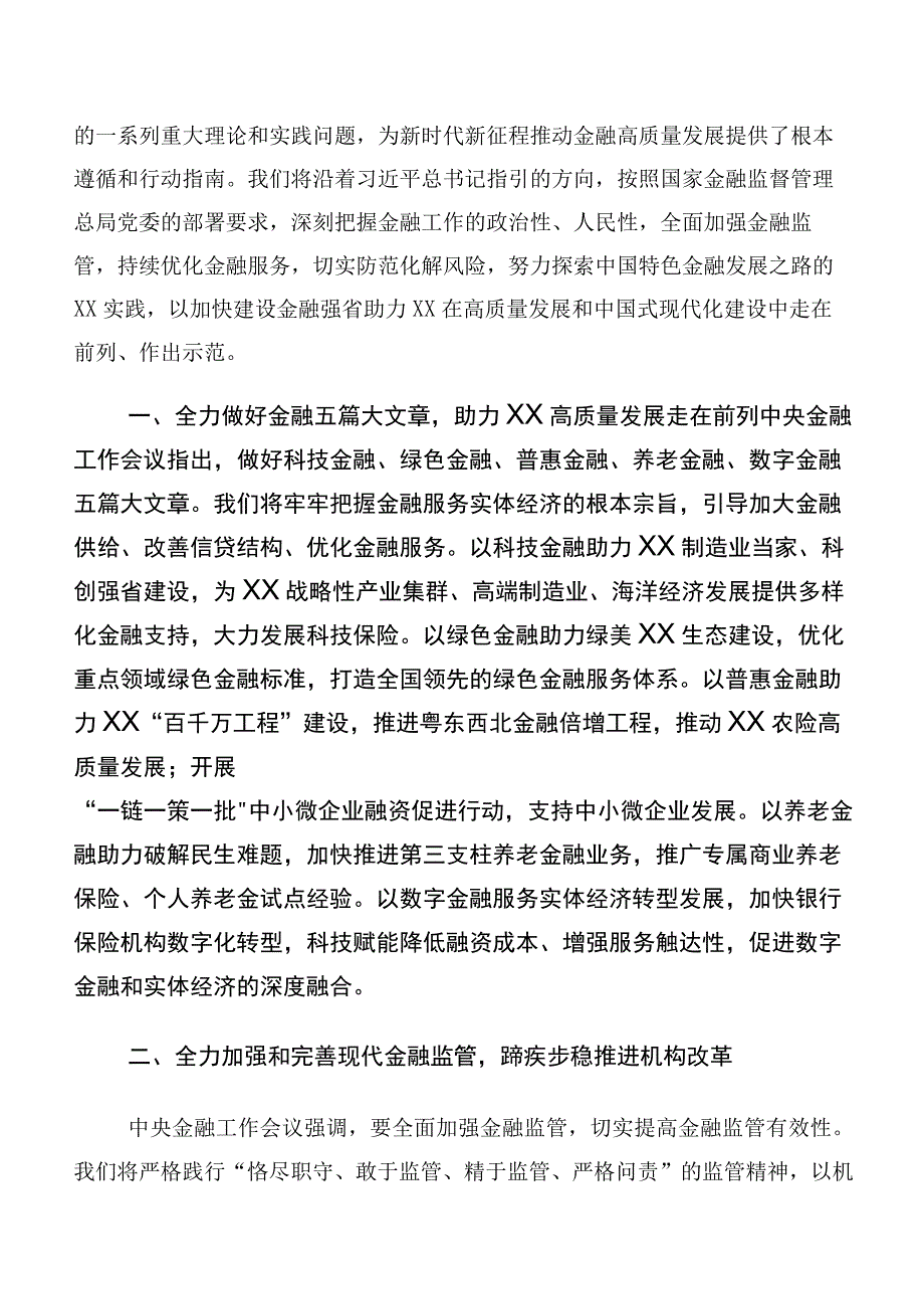 关于深入开展学习2023年中央金融工作会议精神简短的研讨材料、心得共10篇.docx_第2页