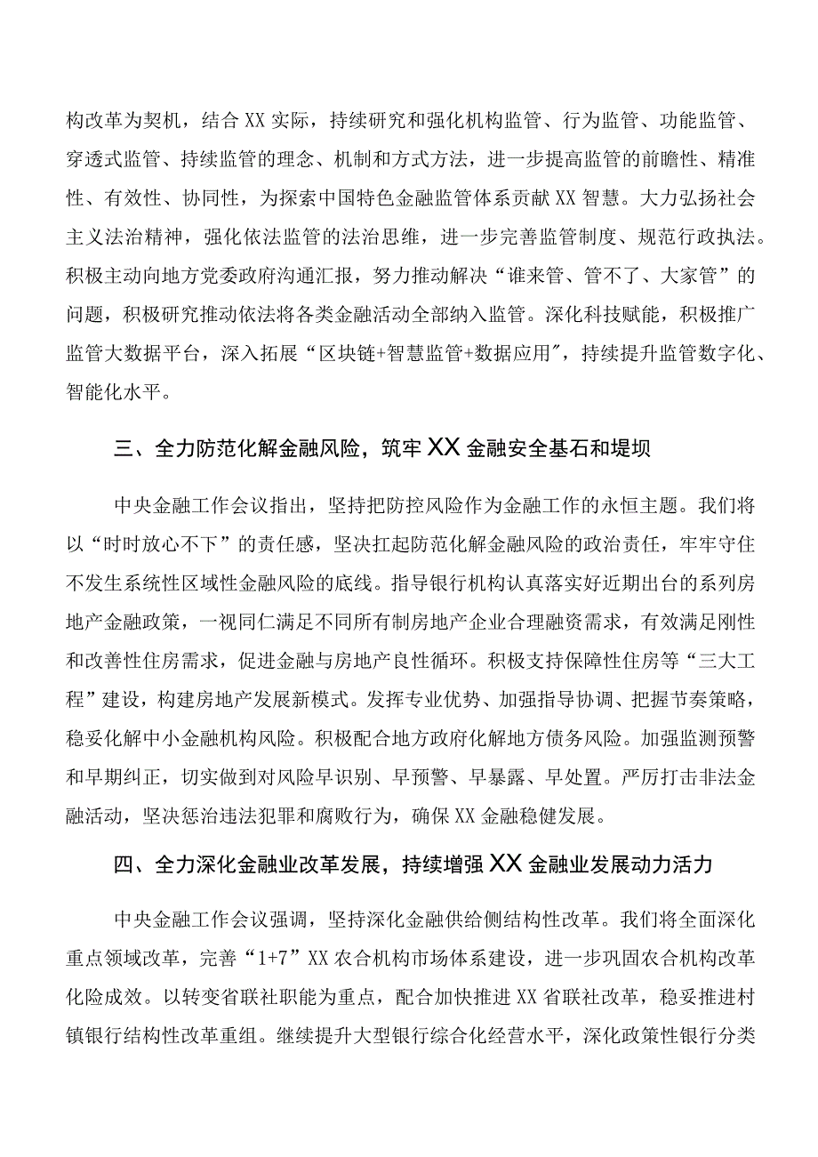 关于深入开展学习2023年中央金融工作会议精神简短的研讨材料、心得共10篇.docx_第3页