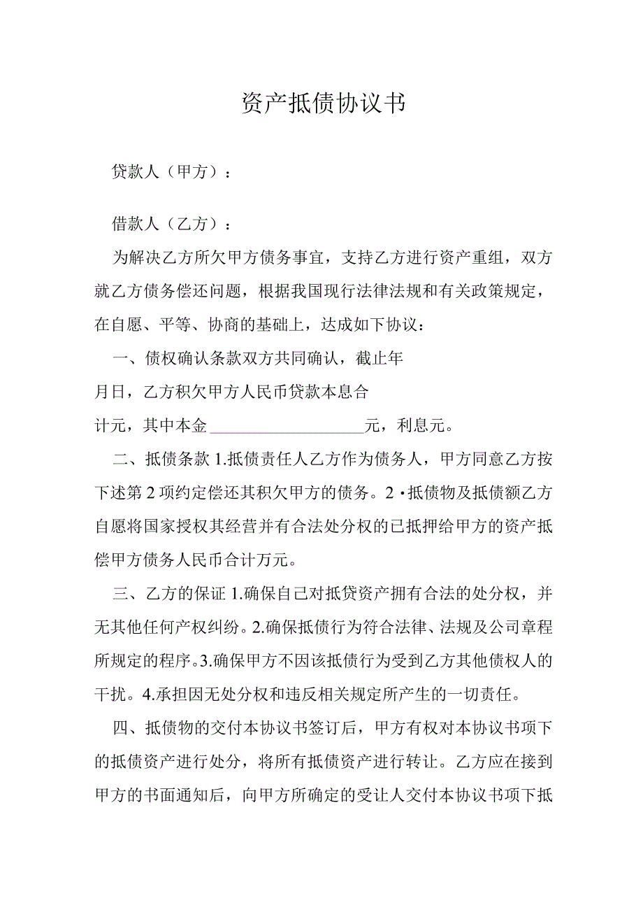 资产抵债协议书模本.docx_第1页