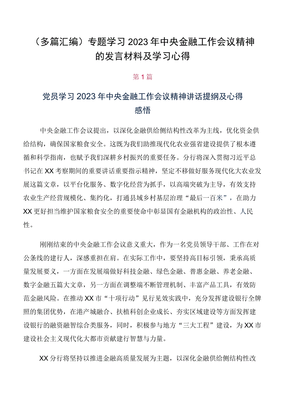 （多篇汇编）专题学习2023年中央金融工作会议精神的发言材料及学习心得.docx_第1页