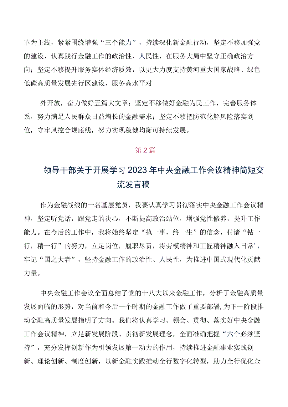 （多篇汇编）专题学习2023年中央金融工作会议精神的发言材料及学习心得.docx_第2页