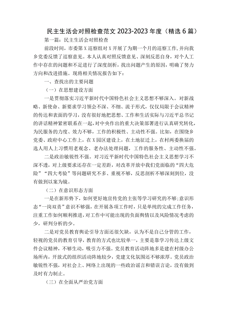 民主生活会对照检查范文2023-2023年度(精选6篇).docx_第1页