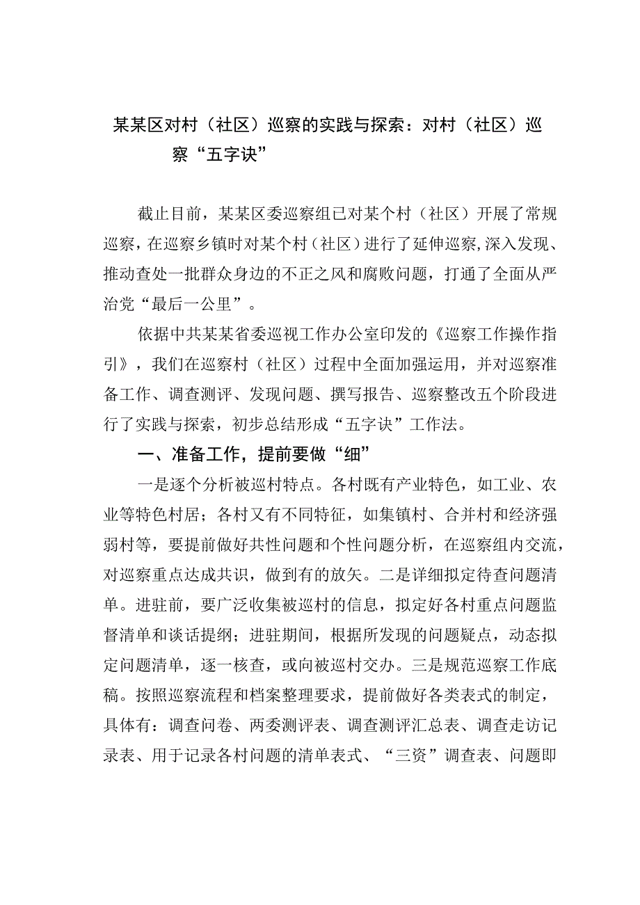 某某区对村（社区）巡察的实践与探索：对村（社区）巡察“五字诀”.docx_第1页