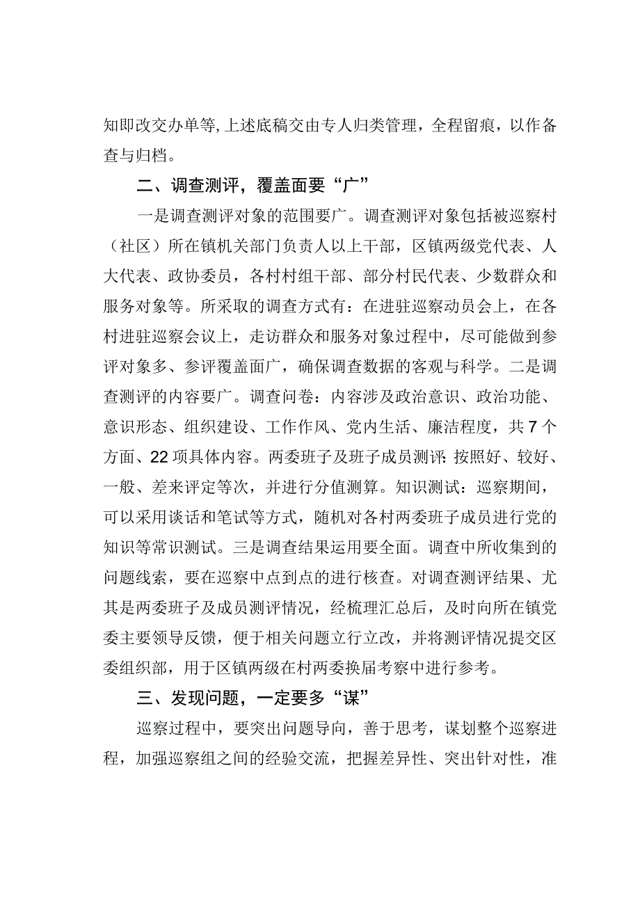 某某区对村（社区）巡察的实践与探索：对村（社区）巡察“五字诀”.docx_第2页