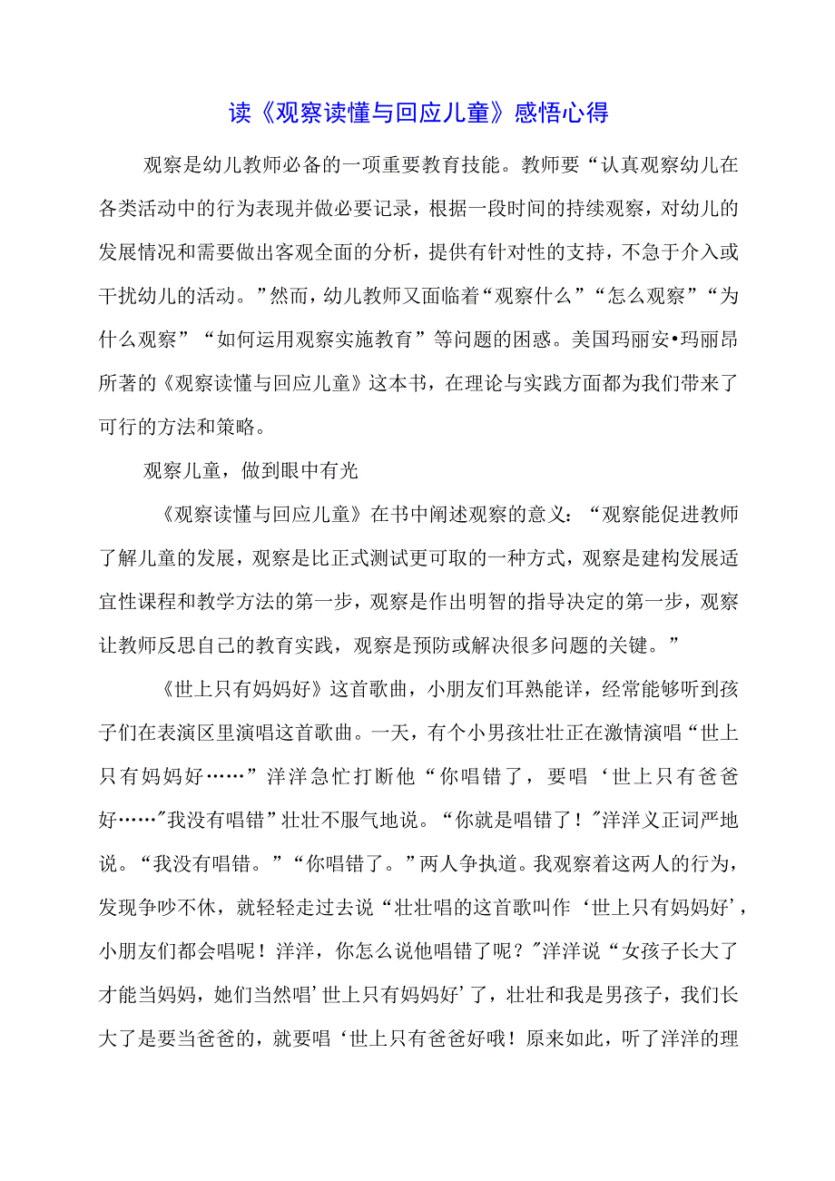 读《观察读懂与回应儿童》感悟心得.docx_第1页