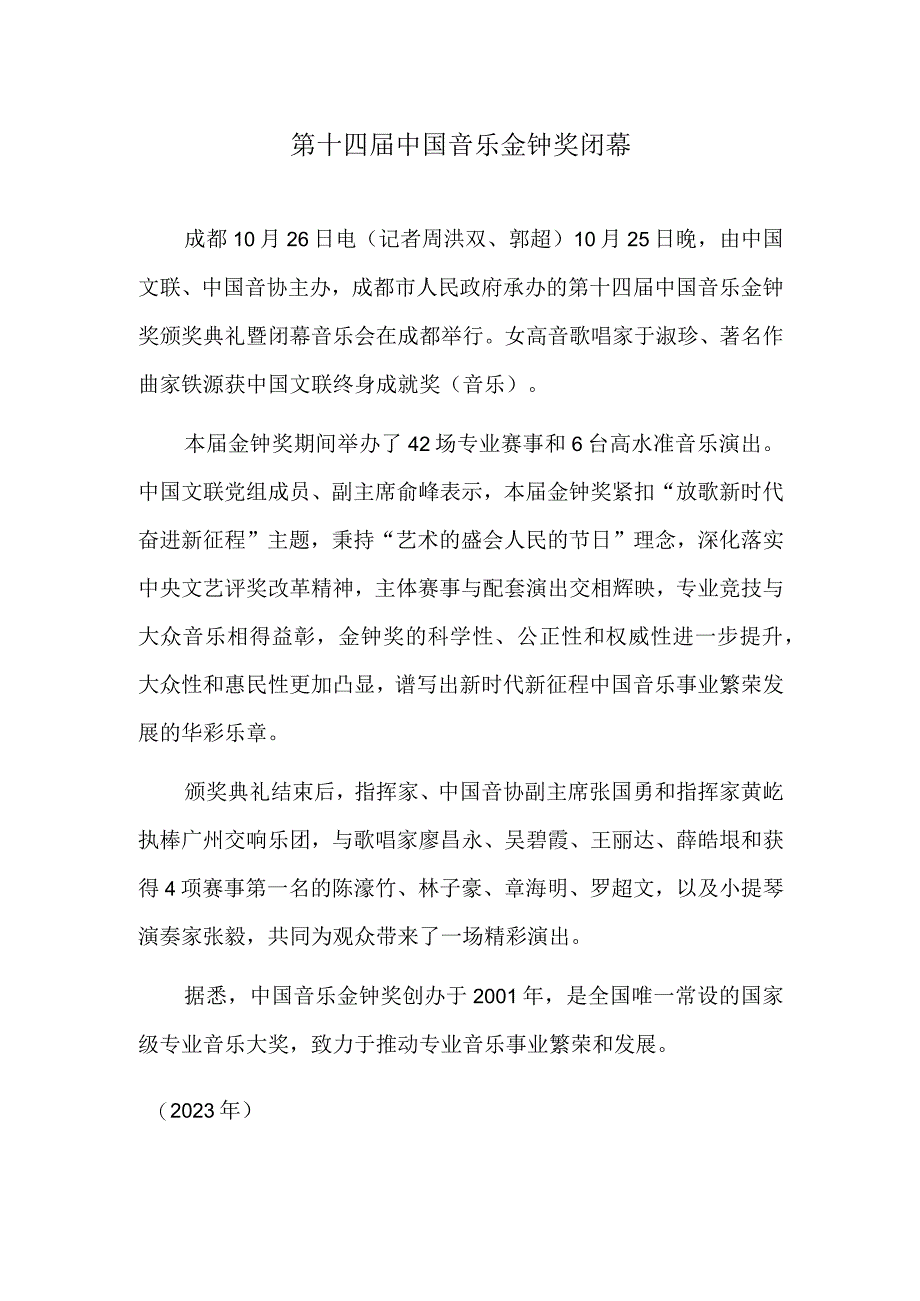 第十四届中国音乐金钟奖闭幕.docx_第1页