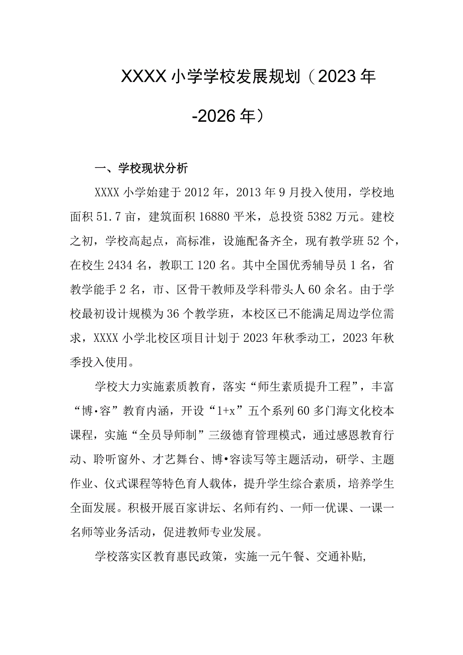 小学学校发展规划(2023年-2026年).docx_第1页