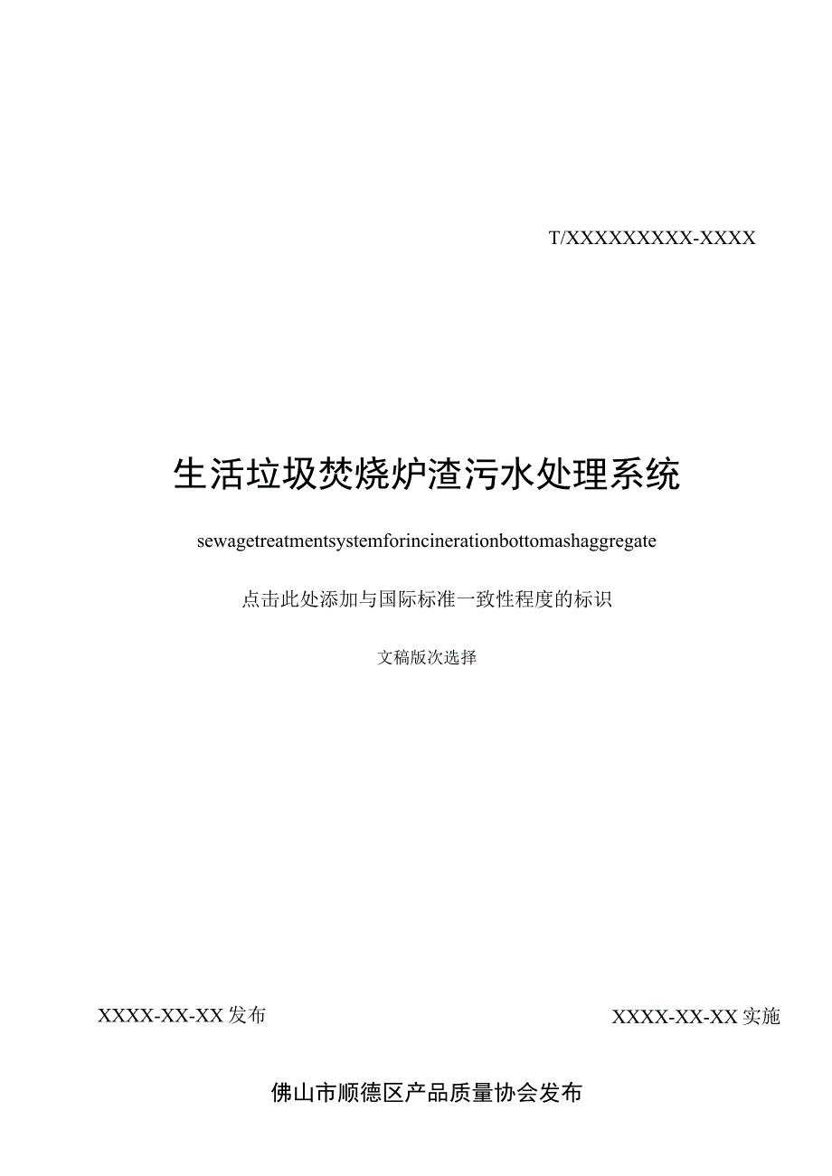 生活垃圾焚烧炉渣污水处理系统.docx_第2页