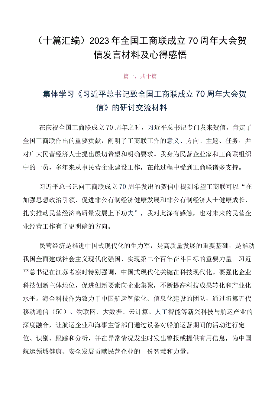 （十篇汇编）2023年全国工商联成立70周年大会贺信发言材料及心得感悟.docx_第1页