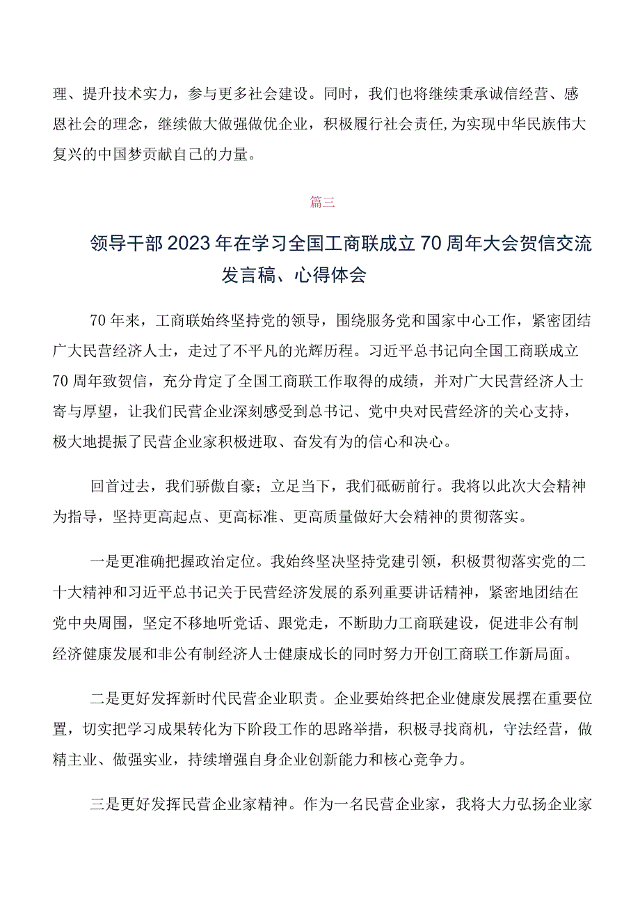 （十篇汇编）2023年全国工商联成立70周年大会贺信发言材料及心得感悟.docx_第3页