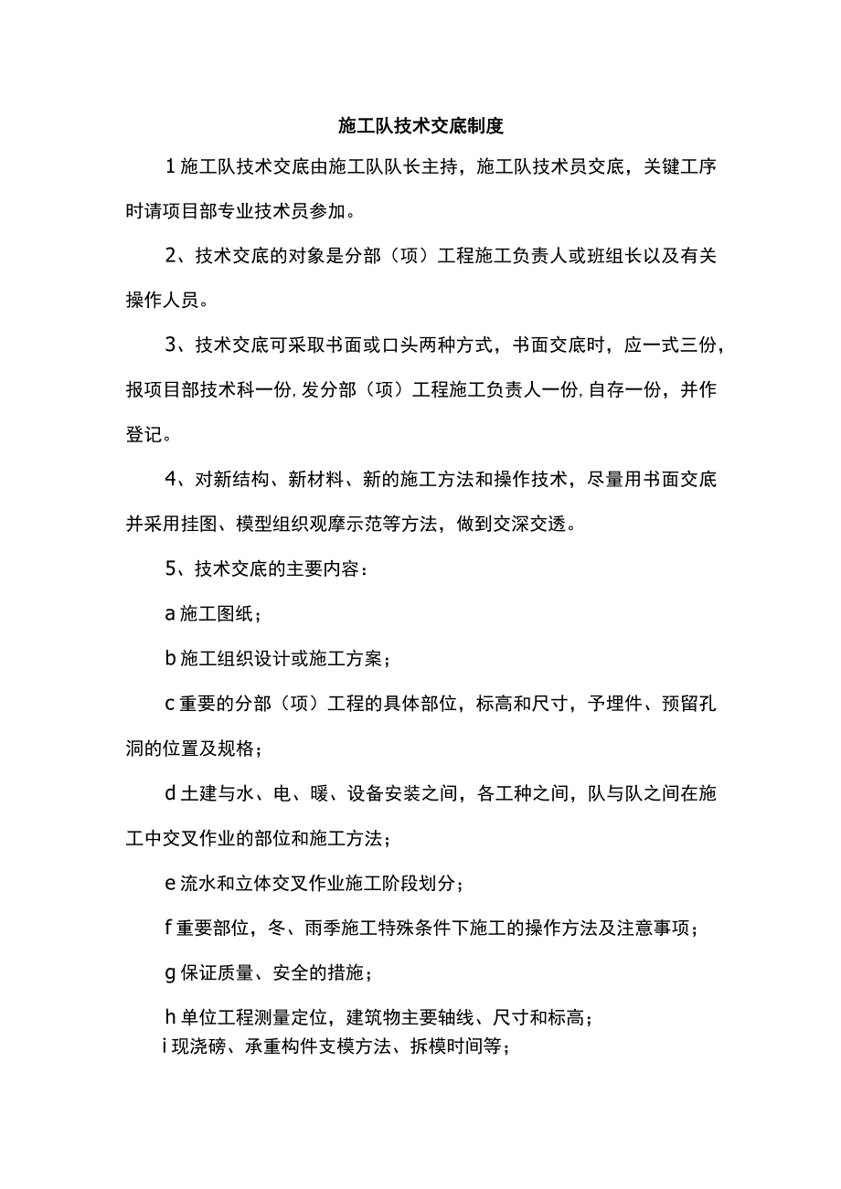 施工队技术交底制度.docx_第1页