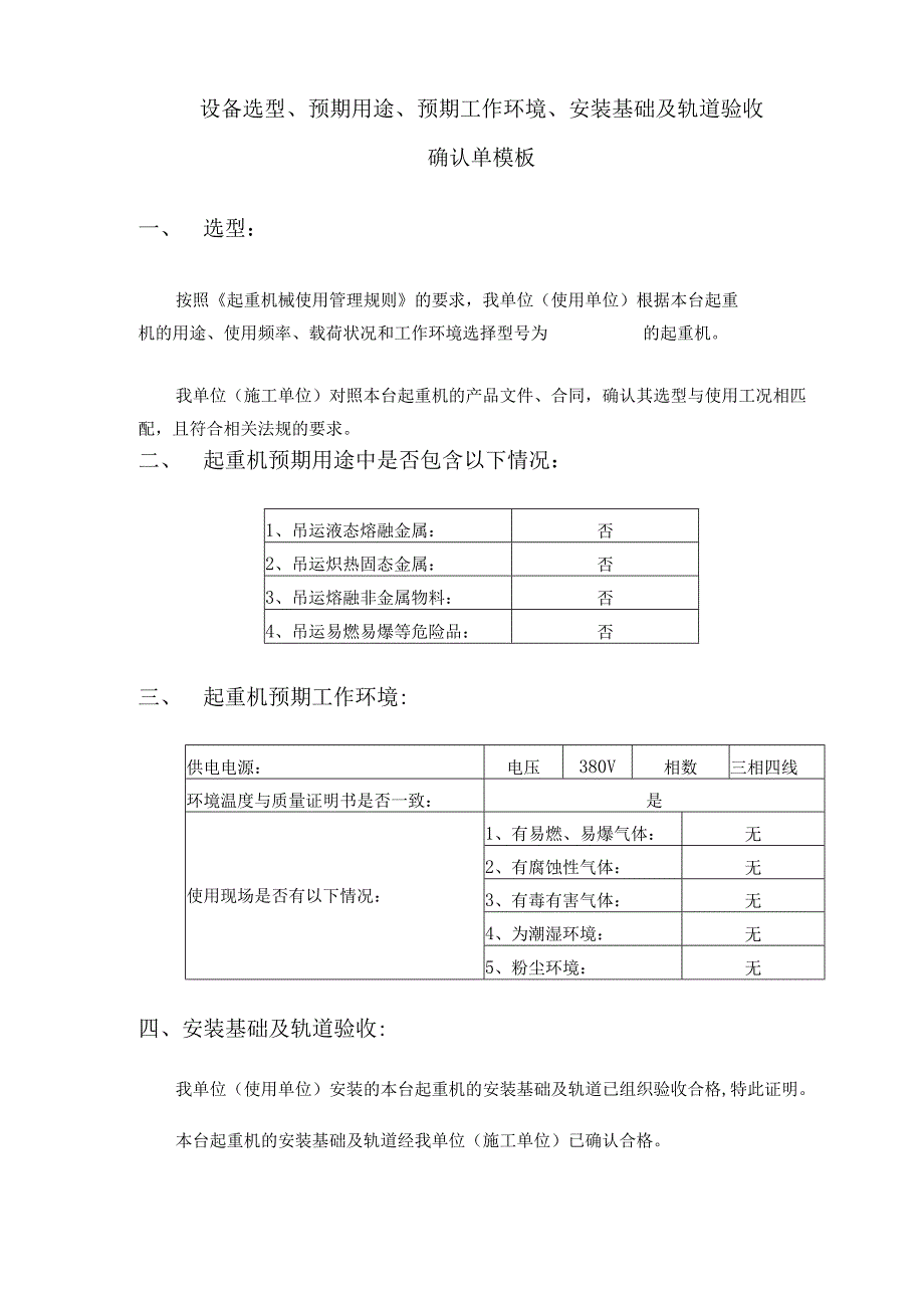 设备选型、预期用途、预期工作环境、安装基础及轨道验收确认单模板.docx_第1页