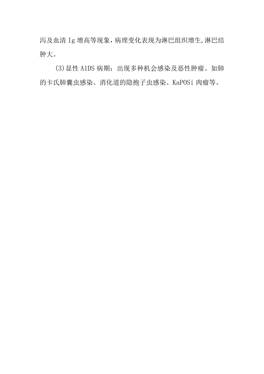 病理学：艾滋病.docx_第2页