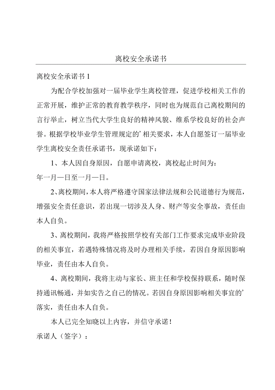 离校安全承诺书.docx_第1页