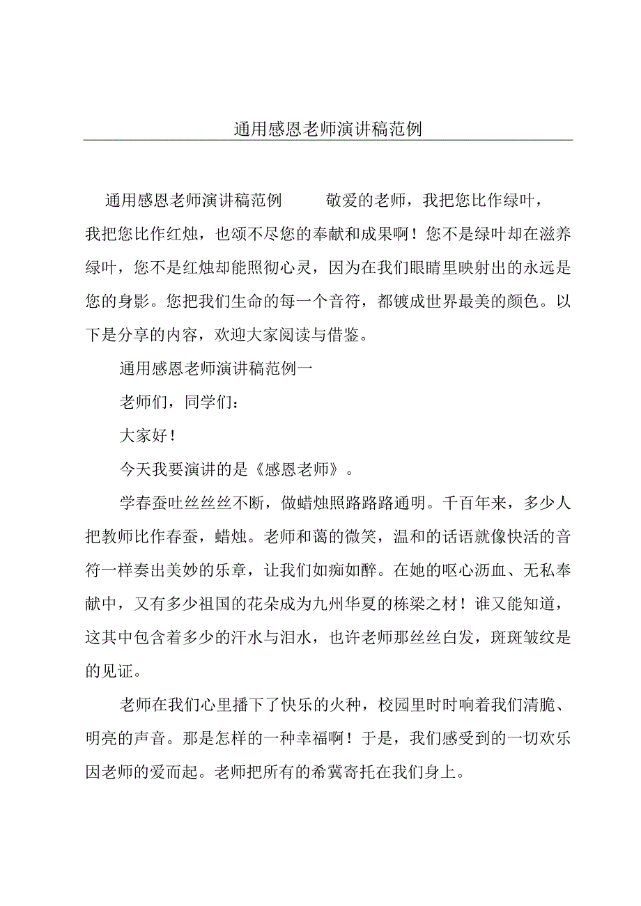 通用感恩老师演讲稿范例.docx_第1页