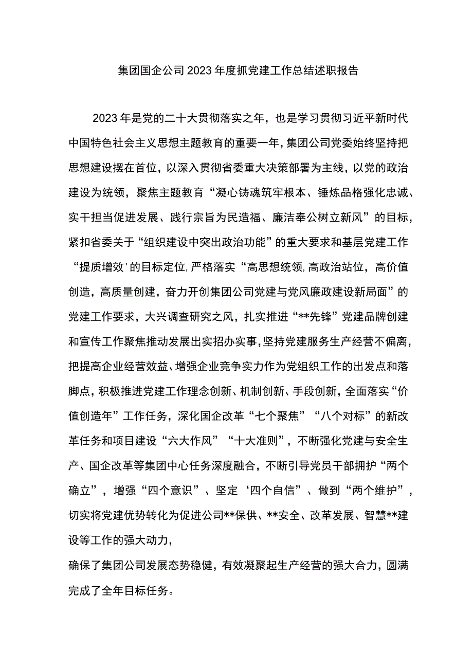 集团国企公司2023年度抓党建工作总结述职报告.docx_第1页