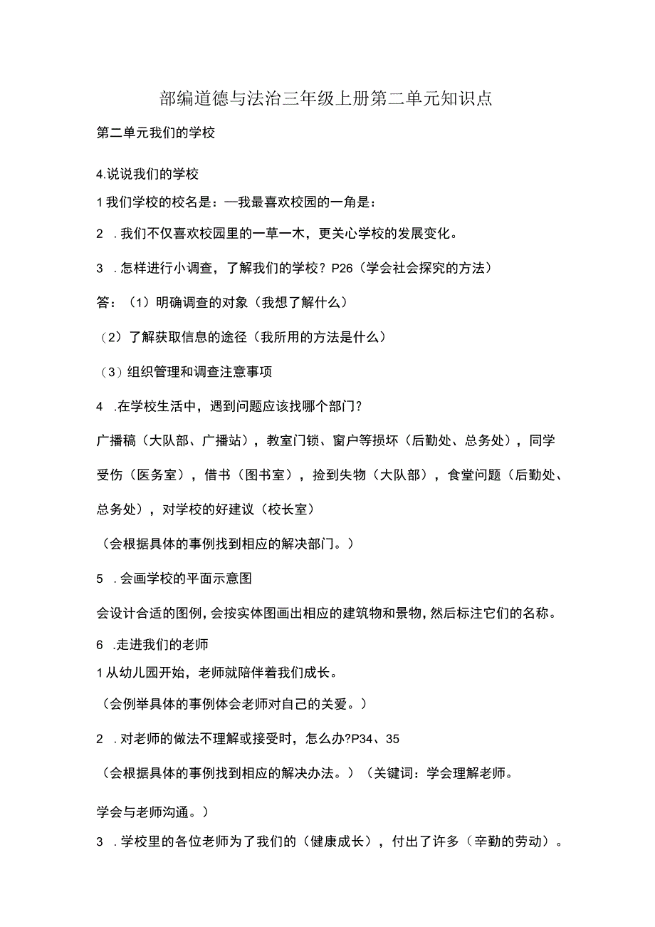 部编道德与法治三年级上册第二单元知识点.docx_第1页